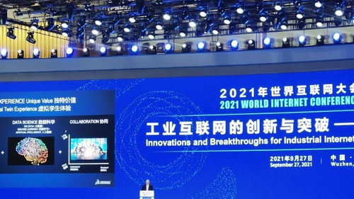 2021世界互聯網大會 智慧工廠的創新實踐與互聯網銷售變革